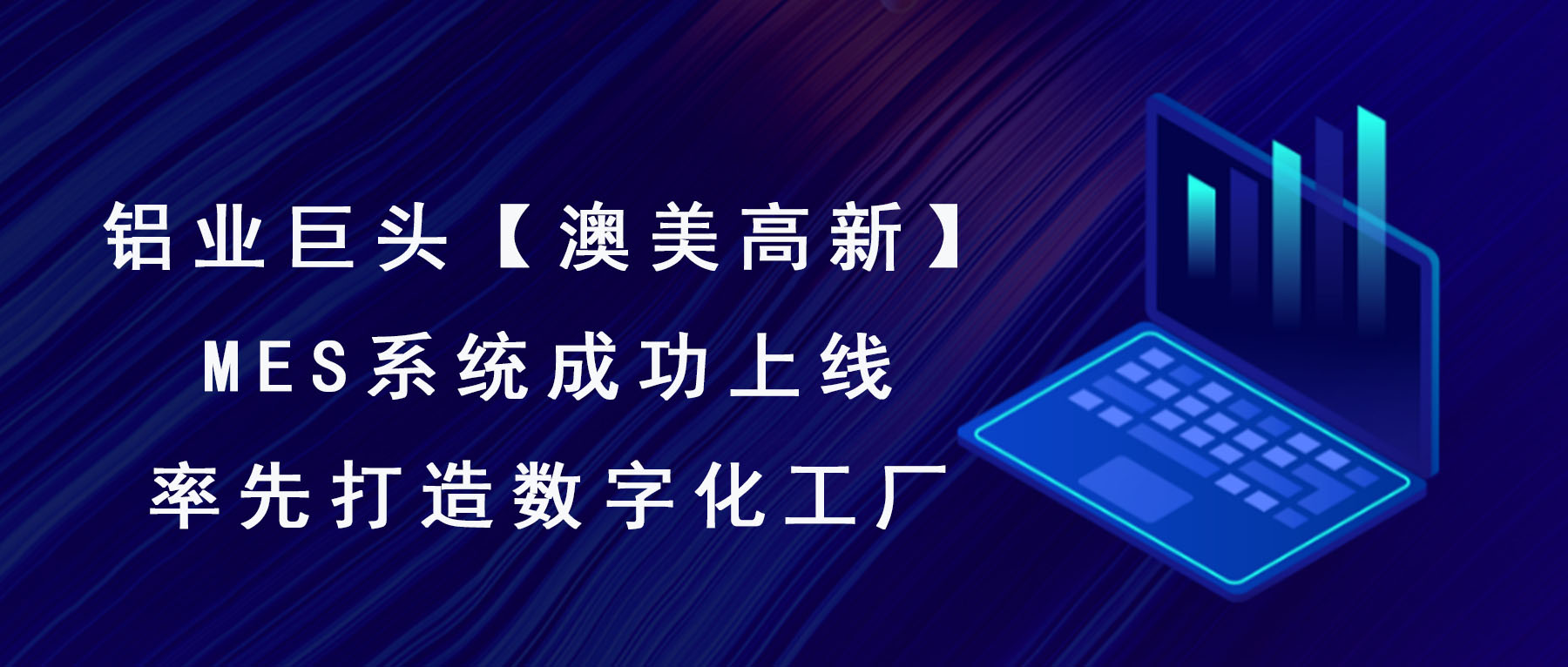 澳美高新MES系統成功上線，率先打造數字化工廠！